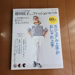 徳田民子さんのファッションルール