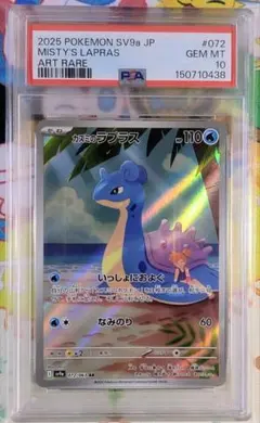 カスミのラプラス AR スカーレット&バイオレット 強化拡張パック PSA10