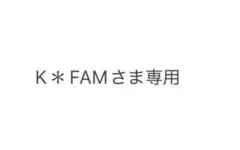K＊FAMさま専用