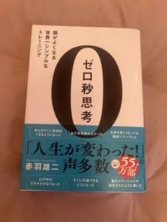 ゼロ秒思考　赤羽雄二
