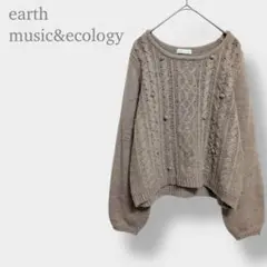 【アースミュージックアンドエコロジー】ケーブルニット セーター　長袖　ベージュ