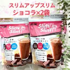 ショコラ× 2個】スリムアップスリム シェイク 　プロテイン　アサヒのサムネイル