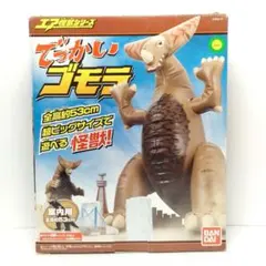 BANDAI エア怪獣シリーズ でっかい ゴモラ 室内用 全高約53cm