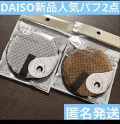 DAISO 水、ぬるま湯だけでメイクが落とせる パフ 2個 セット　新品のサムネイル