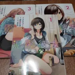 【3冊セット】泥酔彼女 1～3