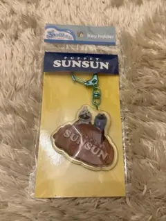 アクリルキーホルダー SUNSUN