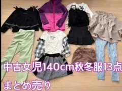 中古女児140cm秋冬服11点セット
