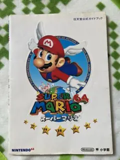 スーパーマリオ64 公式ガイドブック