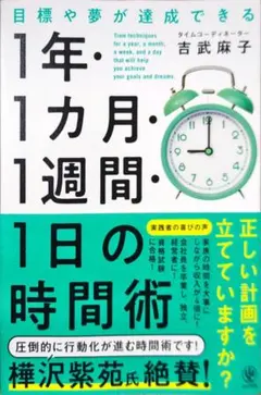 目標や夢が達成できる!1年・1ヵ月・1週間・1日の時間術