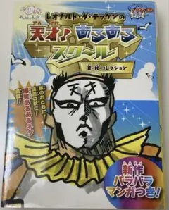 レオナルド・ダ・テッケンの天才!あるあるスクール : 夏・秋コレクション