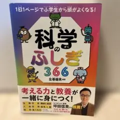 科学のふしぎ366 1日1ページで小学生から頭がよくなる!