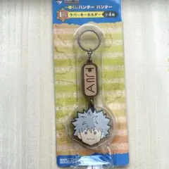 ハンターハンター一番くじ E賞 ラバーキーホルダー（キルア）