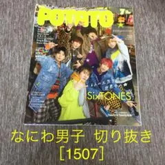 なにわ男子 切り抜き［1507］