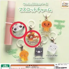 サンエックスユニバース マスコットチャームめじるしアクセサリー