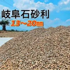 岐阜石 砂利 ロックガーデン 砕石 茶色 13-20mm 25kgドライガーデンのサムネイル