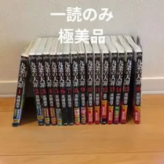 2026年最新】九条の大罪11巻の人気アイテム - メルカリ