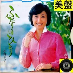 【検聴合格】1980年：美盤！小林幸子「ふたりはひとり／めぐり逢い」EP