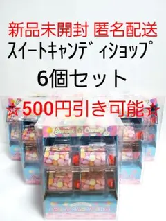 sweet candy shop 新品 未開封 まとめ売り プライズ景品