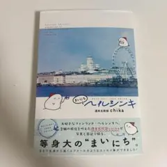 まいにちヘルシンキ