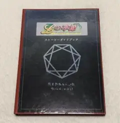 Lの季節 A piece of memories ストーリーガイドブック