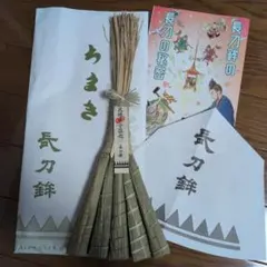 2026年 長刀鉾 ちまき＋2026年宵山ガイド - メルカリ