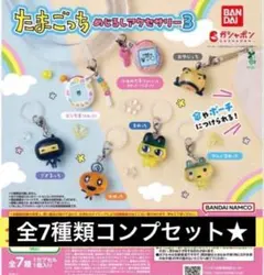 バンダイ たまごっち♡めじるしアクセサリー3 ガチャガチャ《コンプリートセット》