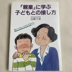 「親業」に学ぶ子どもとの接し方/近藤千恵著/企画室