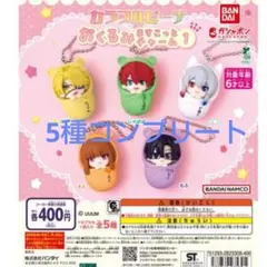 カラフルピーチ おくるみますこっとチャーム1コンプリート