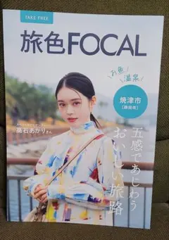 旅色FOCAL 焼津市 高石あかり
