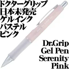 【日本未発売 稀少】パイロット ドクターグリップ ゲル ボールペン ピンク