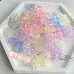 蝶々ビーズ　ランダム30個セット