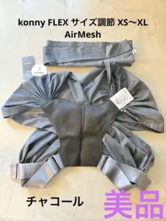 【美品】Konny FLEX SUMMER 調整可能XS-XL チャコールグレー