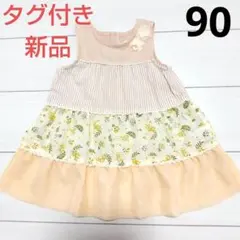 美品★キムラタン Biquette Club ワンピース90cm