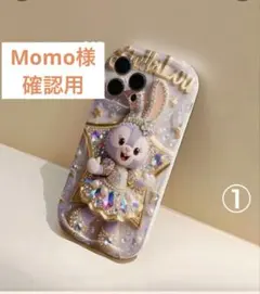 Momo様確認用