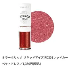 ETUDE HOUSE ミラーホリック リキッドアイズ RD301のサムネイル