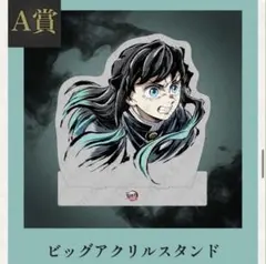 鬼滅の刃 webshopくじ 時透無一郎 A賞 ビッグアクリルスタンド オマケ