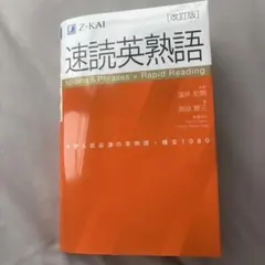 速読英熟語 改訂版 Z-KAI
