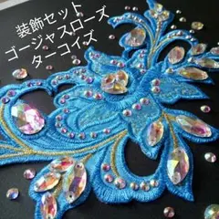 ゴージャスローズ　ターコイズ