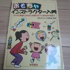 おもちゃインストラクター入門 : 子どもの発達に合わせた玩具と手づくりおもちゃ…