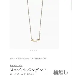 Tiffany & Co. ローズゴールド スマイル　ミニ　ネックレスのサムネイル