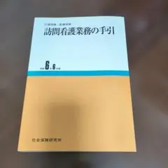 訪問看護業務の手引 : 介護保険・医療保険のサムネイル