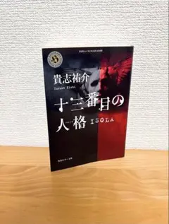 十三番目の人格ISOLA