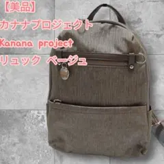 【美品】カナナプロジェクト Kanana project リュック ベージュのサムネイル