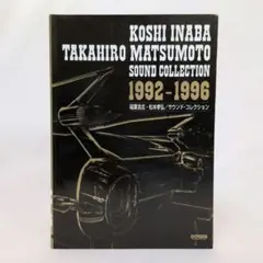稲葉浩志・松本孝弘 サウンドコレクション 1992-1996 バンドスコア