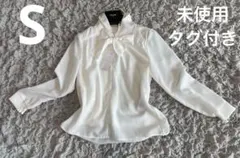 未使用　タグ付き　ボウタイブラウス　リボン S 長袖　ホワイト　白