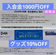 DeNAファンクラブ入会1000円オフ　DeNAベイスターズグッズ10%オフ