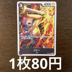 残)4 コビー　OP02-098