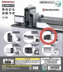 最安 島津製作所 手のひら分析ラボ ガスクロマトグラフ GCMS ガチャ