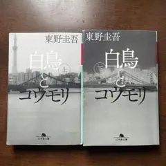 白鳥とコウモリ 上下巻セット 東野圭吾 幻冬舎文庫