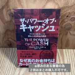 ザ・パワー・オブ・キャッシュ : デジタル経済にこそ跳ね上がる現金の価値